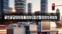 용인용달이사원룸이사오피스텔이사보관이사
