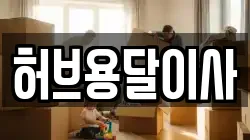 허브용달이사