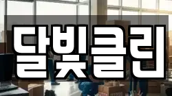 달빛클린