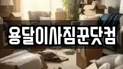 용달이사짐꾼닷컴