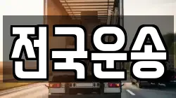 전국운송