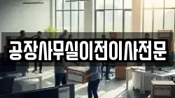 공장사무실이전이사전문