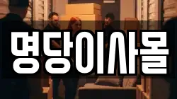 명당이사몰