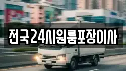 전국24시원룸포장이사
