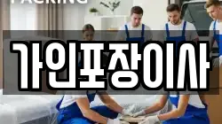 가인포장이사