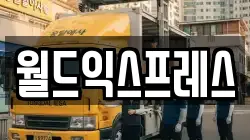 월드익스프레스