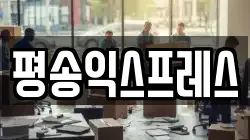 평송익스프레스