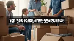기업이전공장창고사무실이사보관전문이삿짐비용추천