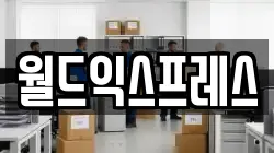 월드익스프레스