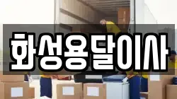 화성용달이사