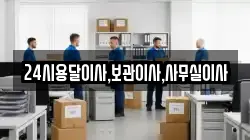 24시용달이사,보관이사,사무실이사
