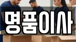 명품이사