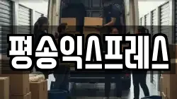 평송익스프레스