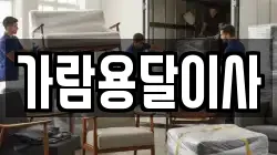 가람용달이사