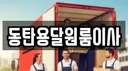 동탄용달원룸이사
