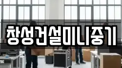 창성건설미니중기
