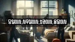 당일이사,사무실이사,보관이사,용달이사