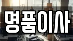 명품이사