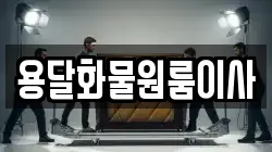 용달화물원룸이사