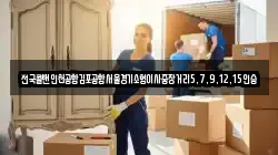 전국콜밴인천공항김포공항서울경기소형이사중장거리5,7,9,12,15인승