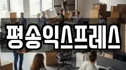 경기 화성시 안녕동 이사,포장이사,반포장이사,원룸이사,사무실이사,용달이사,전국이사,보관이사