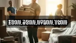 포장이사,공장이사,사무실이사,기업이사