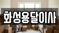 화성용달이사