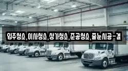 입주청소,이사청소,상가청소,준공청소,줄눈시공-결