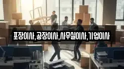포장이사,공장이사,사무실이사,기업이사
