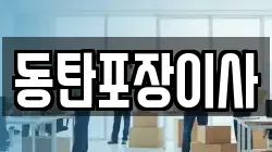 동탄포장이사