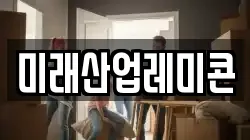 미래산업레미콘