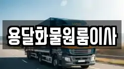 용달화물원룸이사