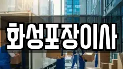 경기 화성시 영천동 이사,포장이사,반포장이사,원룸이사,사무실이사,용달이사,전국이사,보관이사