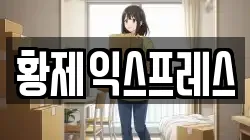황제익스프레스