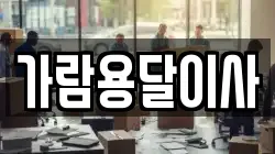 가람용달이사