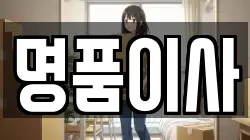 경기 화성시 우정읍 이사,포장이사,반포장이사,원룸이사,사무실이사,용달이사,전국이사,보관이사