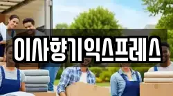 이사향기익스프레스