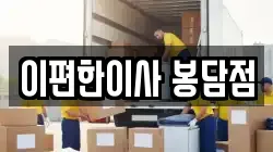 이편한이사 봉담점
