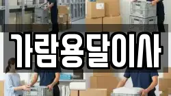 가람용달이사