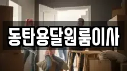 동탄용달원룸이사