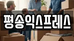 평송익스프레스