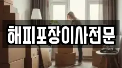 해피포장이사전문