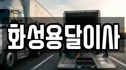 화성용달이사