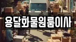 용달화물원룸이사