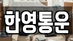 한영통운