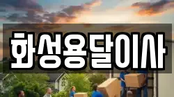 경기 화성시 정남면 이사,포장이사,반포장이사,원룸이사,사무실이사,용달이사,전국이사,보관이사