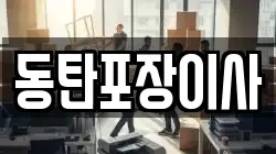 동탄포장이사