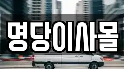 명당이사몰