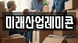 미래산업레미콘