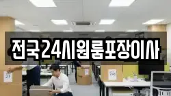 전국24시원룸포장이사
